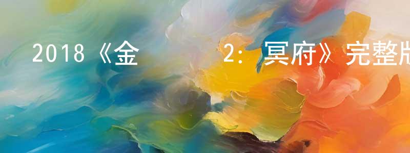 陳倫建發布2018《金蟬脫殼2：冥府》完整版電影/在線觀看/百度云-美劇天堂